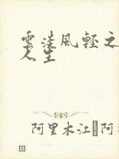 云淡风轻之笑看人生