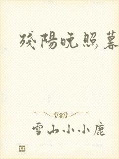 残阳晚照暮盼归