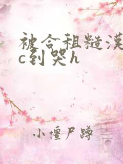 被合租糙汉室友c到哭h