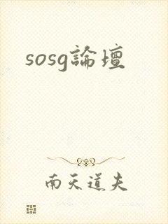sosg论坛