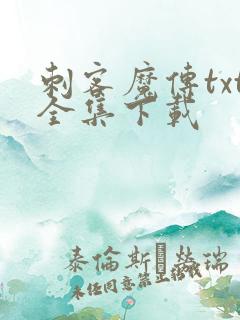 刺客魔传txt全集下载