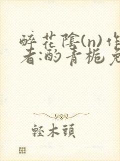 醉花阴(n)作者:酌青栀免费阅读