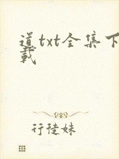 道txt全集下载