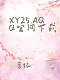 XY25.AQQ官网下载