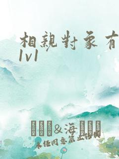 相亲对象有点撩1v1