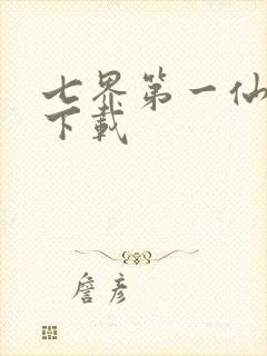 七界第一仙全文下载
