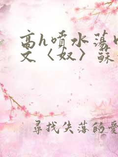 高h喷水荡肉欲文〈奴〉苏妖精