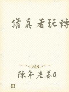 修真者玩转洪荒