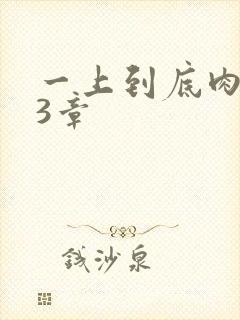 一上到底肉肉63章