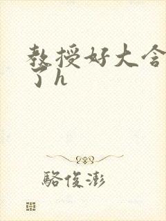 教授好大含不住了h