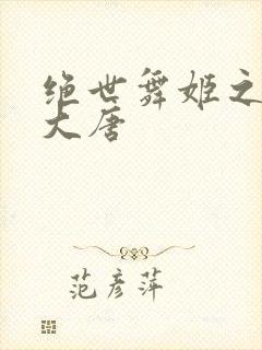 绝世舞姬之火舞大唐