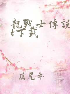 龙战士传说txt下载