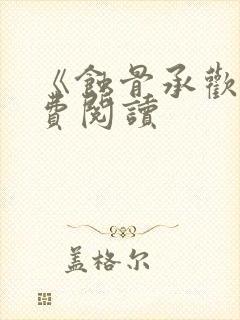 《蚀骨承欢》免费阅读