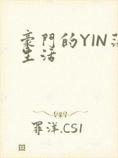 豪门的YIN荡生活