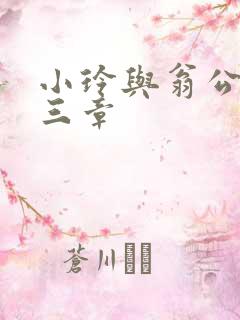 小玲与翁公二十三章