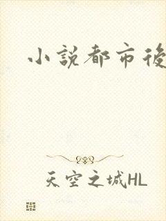 小说都市后花园