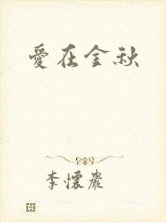 爱在金秋