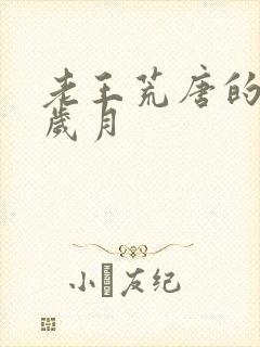 老王荒唐的青春岁月