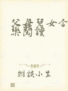 父母儿女合家欢乐阅读