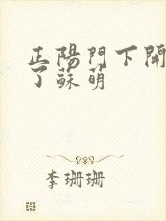 正阳门下开局干了苏萌