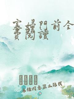 寡妇门前全文免费阅读