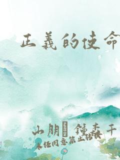 正义的使命最新