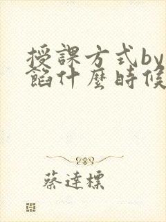 授课方式by肉馅什么时候更新