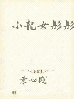 小龙女彤彤紫色