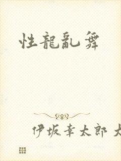 性龙乱舞