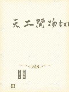 天工开物txt