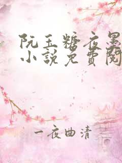 阮玉糖夜墨柏的小说免费阅读