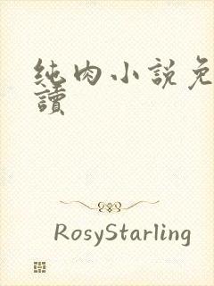 纯肉小说免费阅读