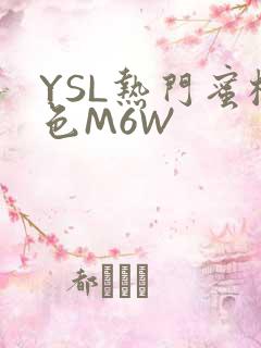 YSL热门蜜桃色M6W