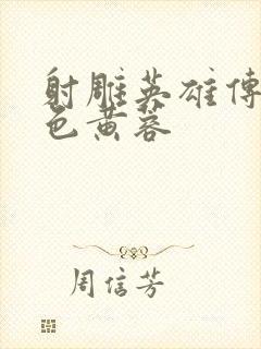 射雕英雄传之肉色黄蓉