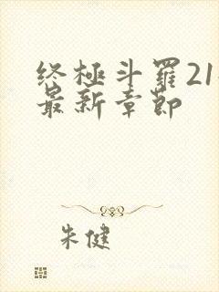 终极斗罗21册最新章节
