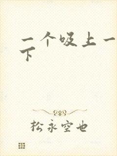 一个吸上一个添下