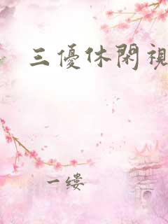 三优休闲视频