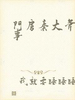 门房秦大斧的故事