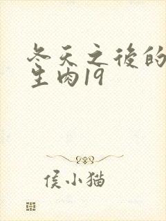 冬天之后的樱花生肉19