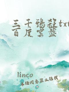 三千鸦杀txt百度云盘