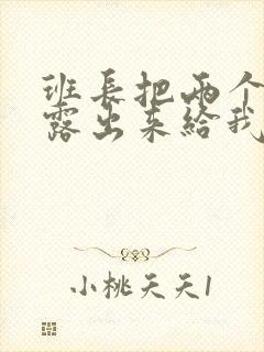 班长把两个奶球露出来给我玩玩