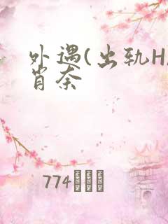 外遇(出轨H)肖奈