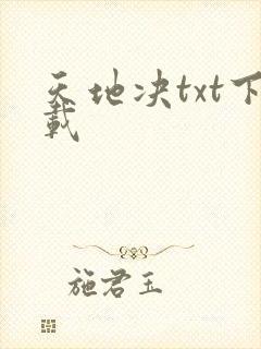 天地决txt下载