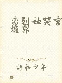 脔到她哭宫交h炉鼎