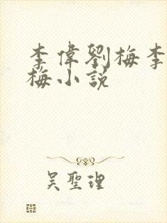 李伟刘梅李伟刘梅小说