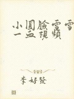 小圆脸雪雪食堂一血视频