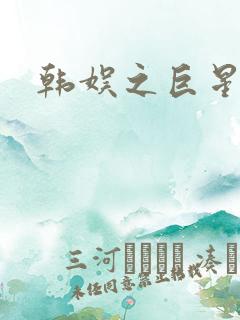 韩娱之巨星时代