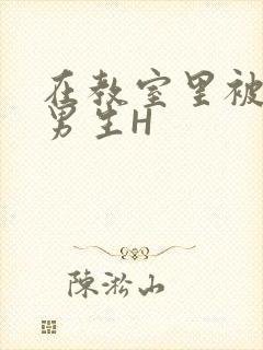 在教室里被一群男生H