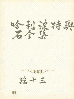 哈利波特与魔法石全集