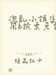 混乱小镇售票员用b检票免费全文